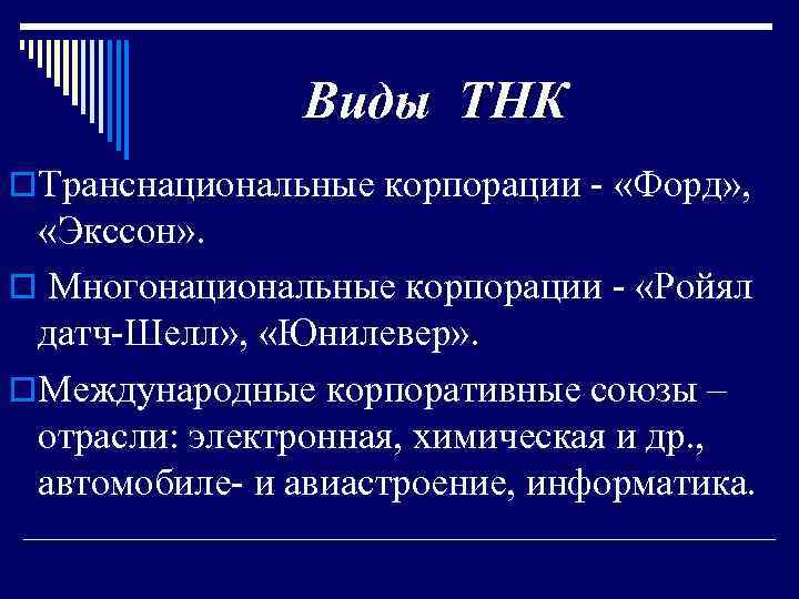 Виды ТНК o. Транснациональные корпорации - «Форд» , «Экссон» . o Многонациональные корпорации -