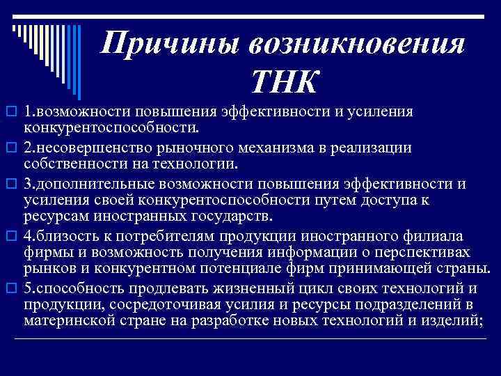 Причины возникновения ТНК o 1. возможности повышения эффективности и усиления o o конкурентоспособности. 2.