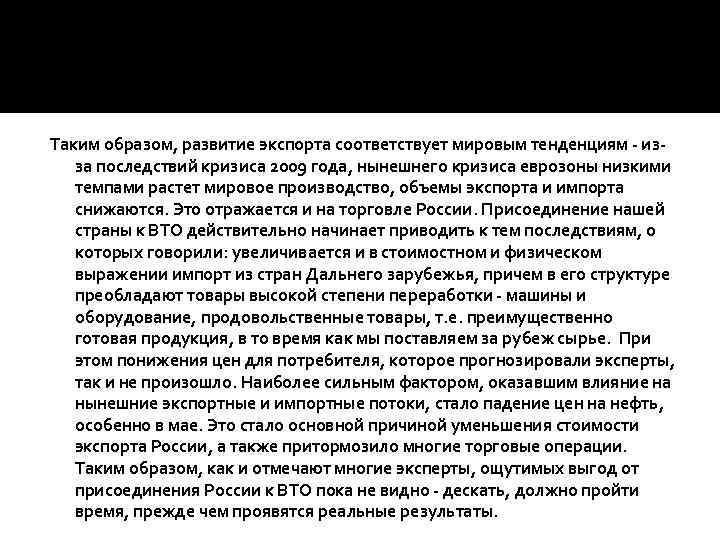 Таким образом, развитие экспорта соответствует мировым тенденциям - изза последствий кризиса 2009 года, нынешнего