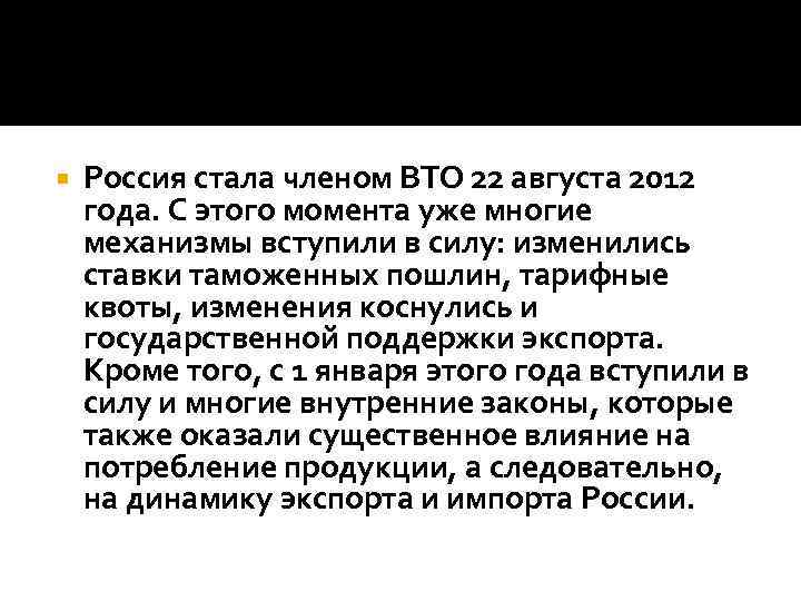  Россия стала членом ВТО 22 августа 2012 года. С этого момента уже многие