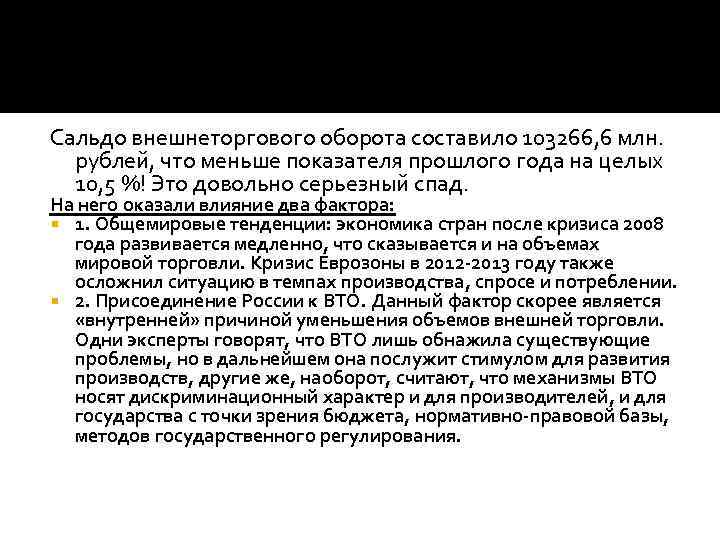 Сальдо внешнеторгового оборота составило 103266, 6 млн. рублей, что меньше показателя прошлого года на