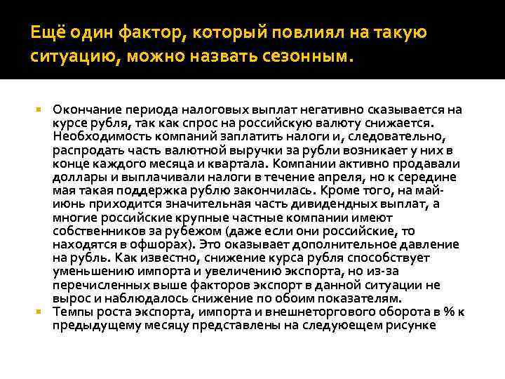 Ещё один фактор, который повлиял на такую ситуацию, можно назвать сезонным. Окончание периода налоговых