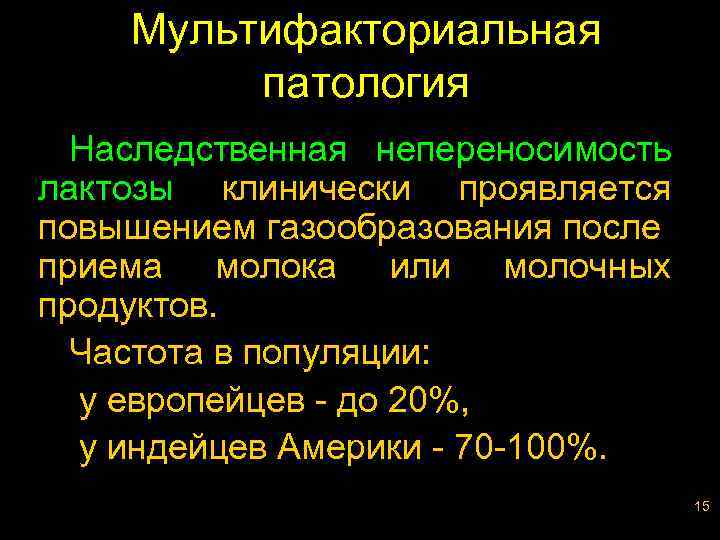 Мультифакториальная патология Наследственная непереносимость лактозы клинически проявляется повышением газообразования после приема молока или молочных