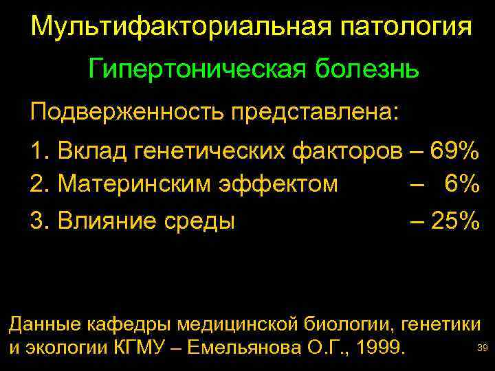 Мультифакториальная патология Гипертоническая болезнь Подверженность представлена: 1. Вклад генетических факторов – 69% 2. Материнским