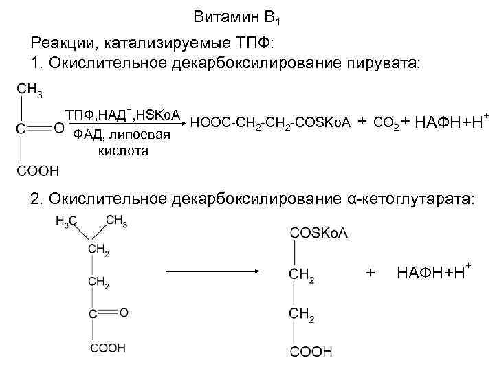 Реакция катализируемая алт. Схема окислительного декарбоксилирования биохимия. Окислительное декарбоксилирование ПВК биохимия. Реакции с витамином в1. Окислительное декарбоксилирование пирувата витамины.