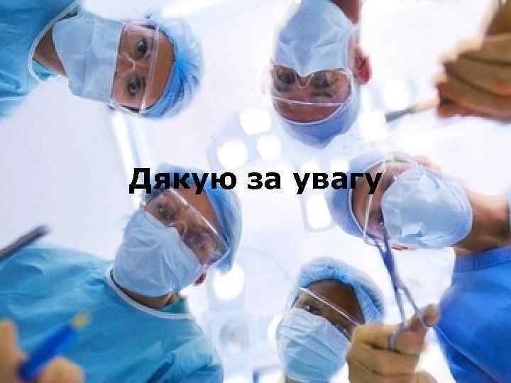 Дякую за увагу 