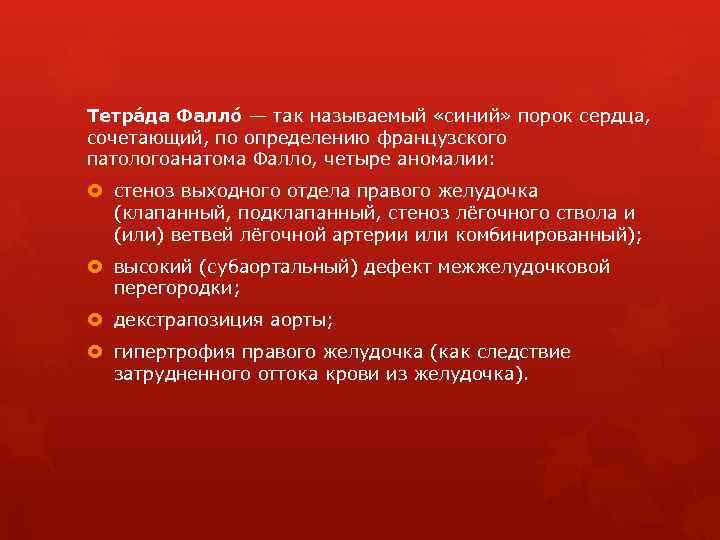 Тетра да Фалло — так называемый «синий» порок сердца, сочетающий, по определению французского патологоанатома