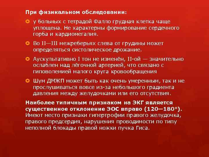 При физикальном обследовании: у больных с тетрадой Фалло грудная клетка чаще уплощена. Не характерны