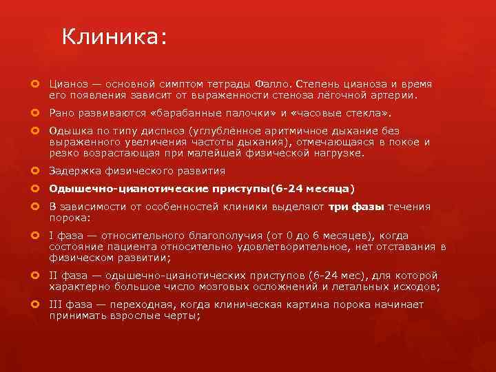 Клиника: Цианоз — основной симптом тетрады Фалло. Степень цианоза и время его появления зависит