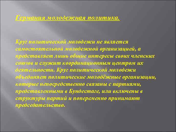 Германия молодежная политика. Круг политической молодежи не является самостоятельной молодежной организацией, а представляет лишь