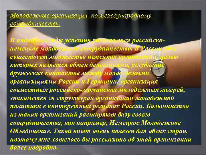 Молодежные организации по международному сотрудничеству. В последние годы успешно развивается российсконемецкое молодежное сотрудничество. В