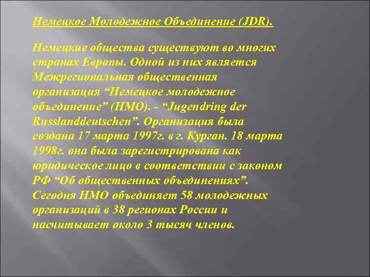Немецкое Молодежное Объединение (JDR). Немецкие общества существуют во многих странах Европы. Одной из них
