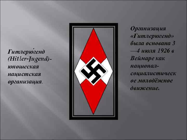Гитлерю генд (Hitler-Jugend)- юношеская нацистская организация. Организация «Гитлерюгенд» была основана 3 — 4 июля