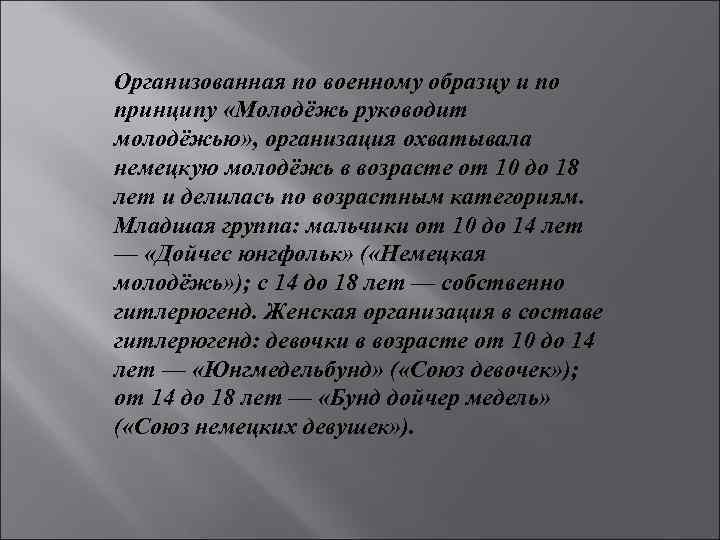 Организованная по военному образцу и по принципу «Молодёжь руководит молодёжью» , организация охватывала немецкую