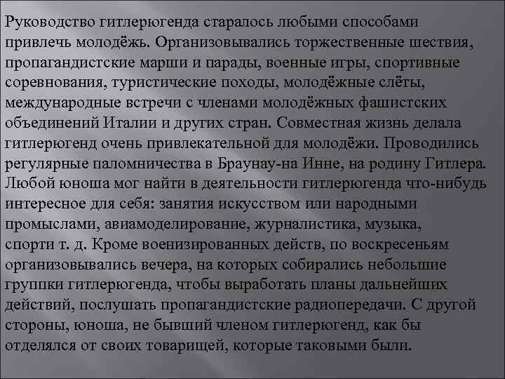 Руководство гитлерюгенда старалось любыми способами привлечь молодёжь. Организовывались торжественные шествия, пропагандистские марши и парады,
