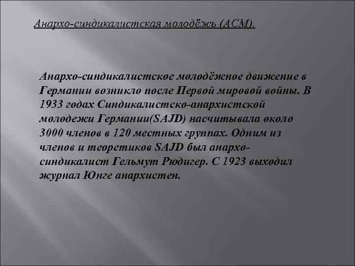 Анархо-синдикалистская молодёжь (АСМ). Анархо-синдикалистское молодёжное движение в Германии возникло после Первой мировой войны. В