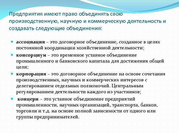Предприятия имеют право объединять свою производственную, научную и коммерческую деятельность и создавать следующие объединения: