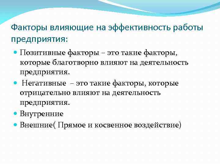 Влияние факторов на предприятие. Факторы влияющие на эффективность. Факторы влияющие на эффективность работы. Факторы влияющие на эффективность предприятия. Факторы влияющие на эффективность предпринимательской деятельности.