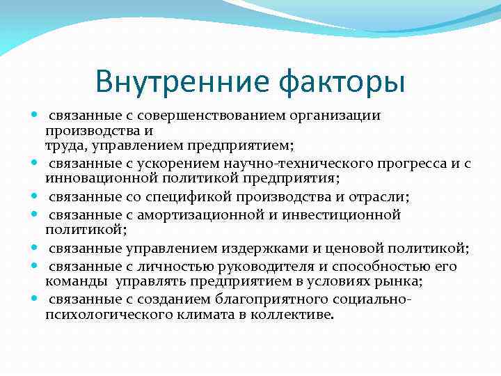 Внутренние факторы связанные с совершенствованием организации производства и труда, управлением предприятием; связанные с ускорением