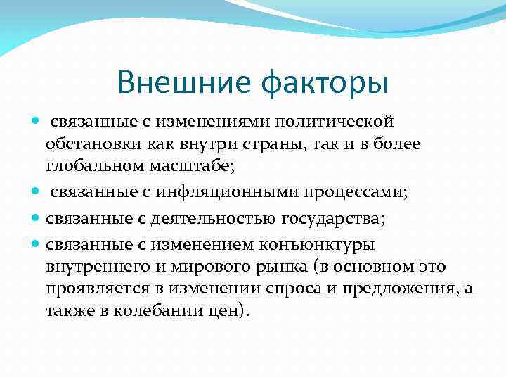Внешние факторы связанные с изменениями политической обстановки как внутри страны, так и в более