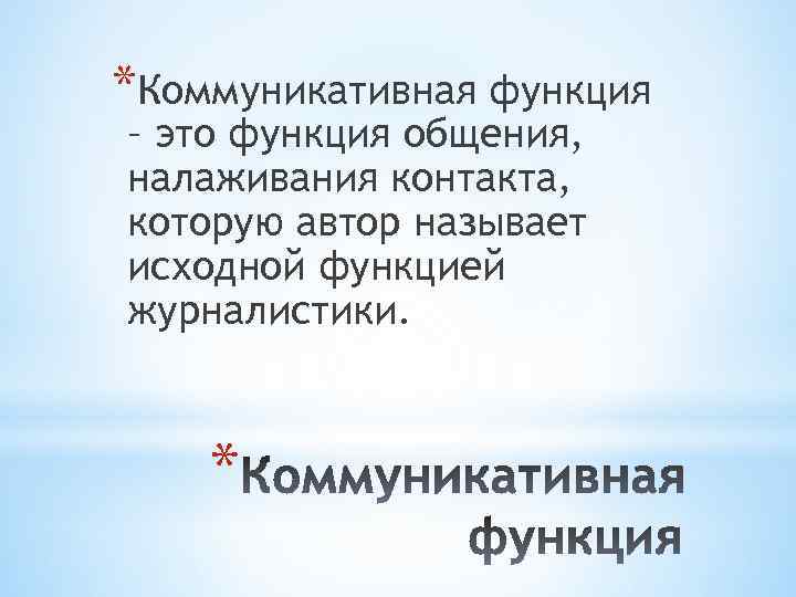 *Коммуникативная функция – это функция общения, налаживания контакта, которую автор называет исходной функцией журналистики.