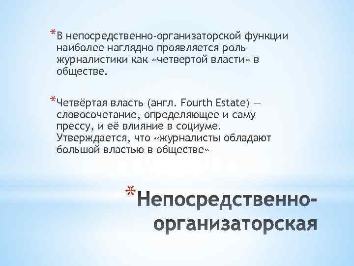 *В непосредственно-организаторской функции наиболее наглядно проявляется роль журналистики как «четвертой власти» в обществе. *Четвёртая