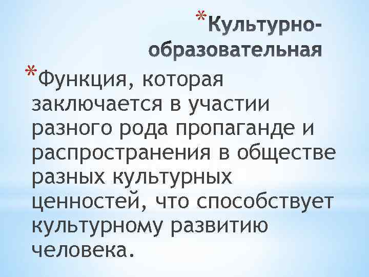 Образовательная функция. Культурно-образовательная функция это. Образовательная функция культуры. Культурно образовательная функция государства. Культурная, образовательная функция.