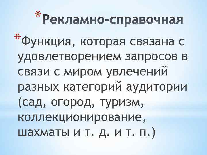 * *Функция, которая связана с удовлетворением запросов в связи с миром увлечений разных категорий