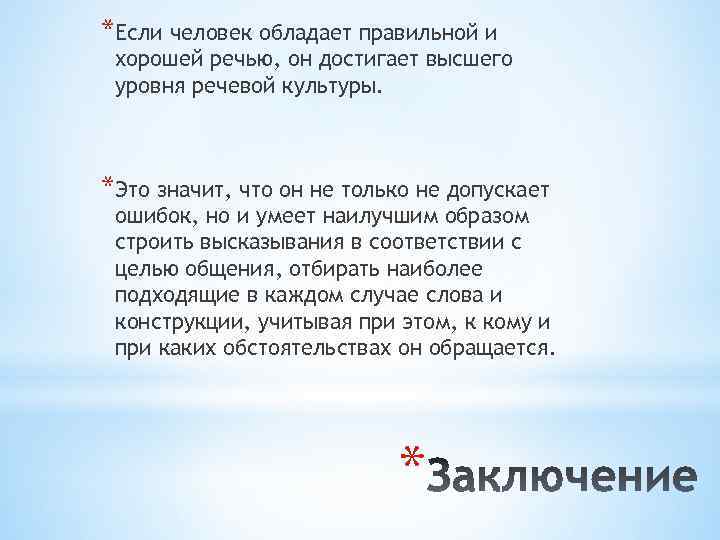 *Если человек обладает правильной и хорошей речью, он достигает высшего уровня речевой культуры. *Это