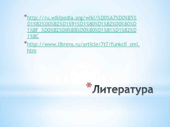 *http: //ru. wikipedia. org/wiki/%D 0%A 7%D 0%B 5% D 1%82%D 0%B 2%D 1%91%D 1%80%D