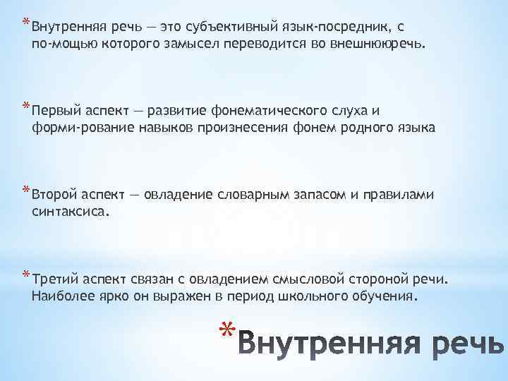 * Внутренняя речь — это субъективный язык-посредник, с по мощью которого замысел переводится во