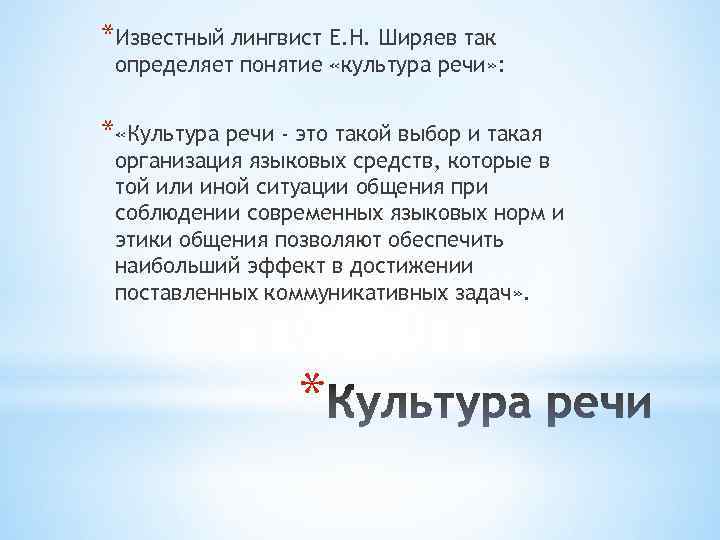 *Известный лингвист Е. Н. Ширяев так определяет понятие «культура речи» : * «Культура речи