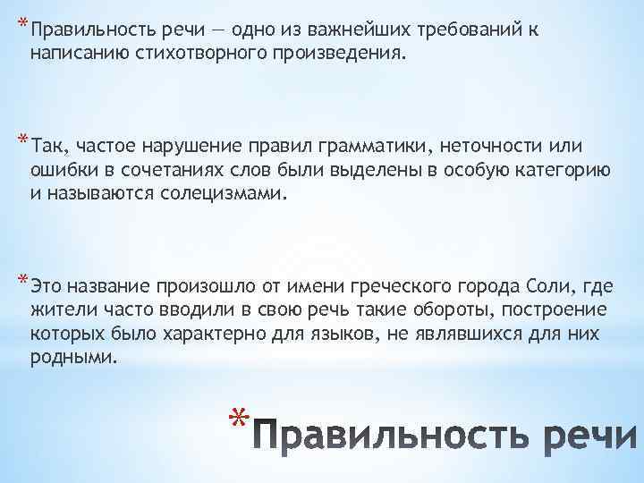 *Правильность речи — одно из важнейших требований к написанию стихотворного произведения. *Так, частое нарушение