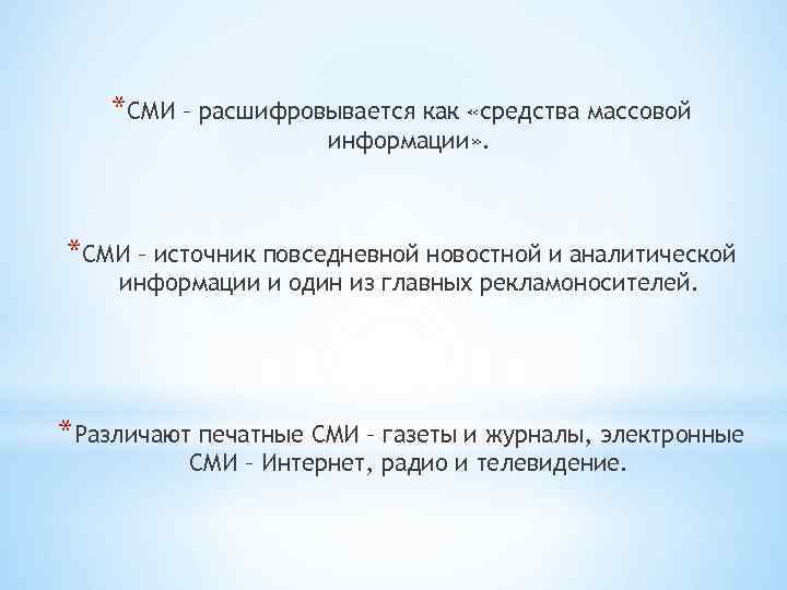 Сми расшифровка. Как расшифровывается СМИ. RFR рашефрововоется СМИ. Как расшифровывается м к о у. Аббревиатура СМИ расшифровывается как.