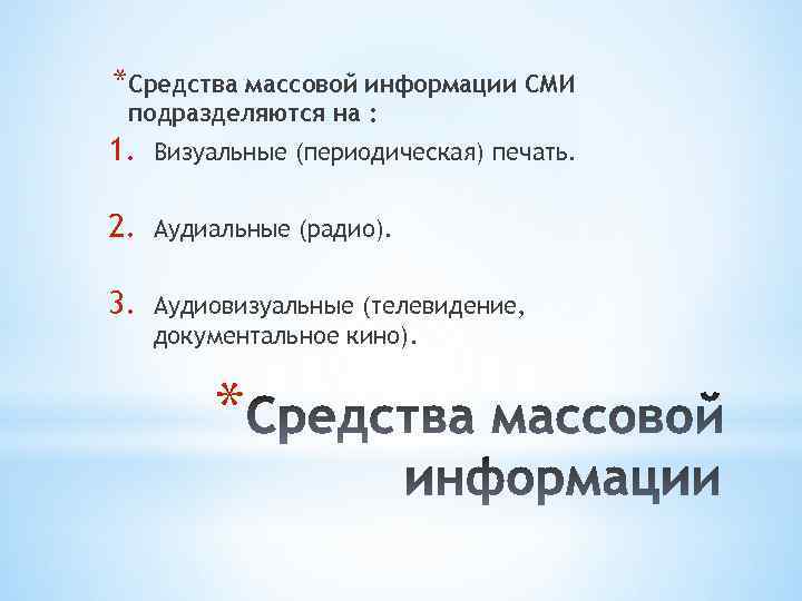 *Средства массовой информации СМИ подразделяются на : 1. Визуальные (периодическая) печать. 2. Аудиальные (радио).