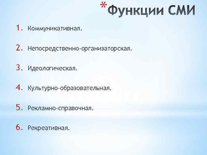 Средства массовой информации выполняют многообразные функции составьте план текста