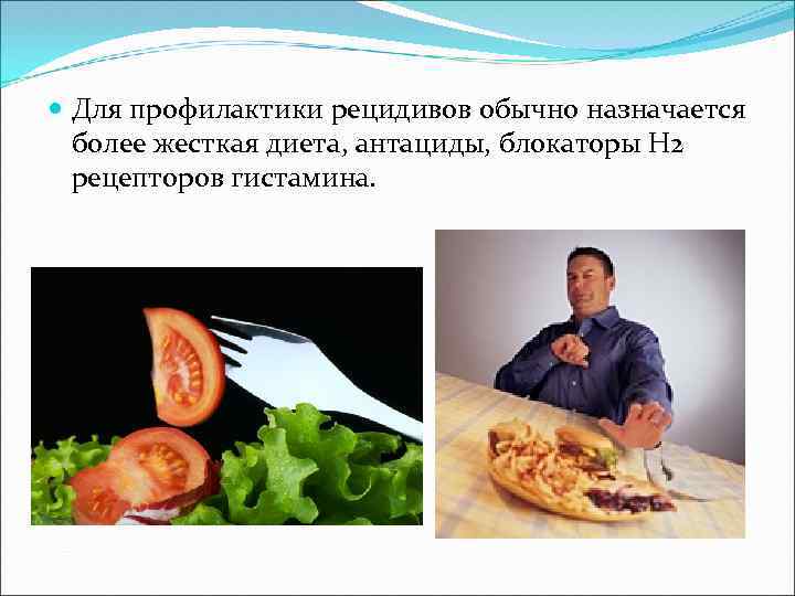  Для профилактики рецидивов обычно назначается более жесткая диета, антациды, блокаторы H 2 рецепторов