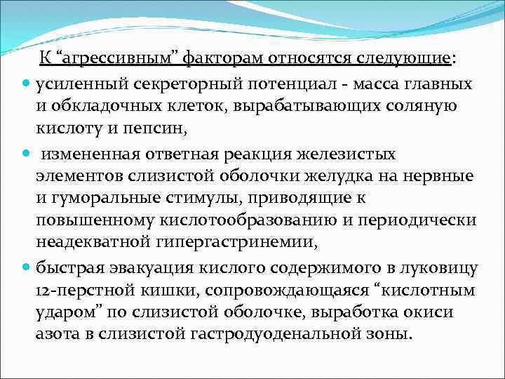 К “агрессивным” факторам относятся следующие: усиленный секреторный потенциал - масса главных и обкладочных клеток,