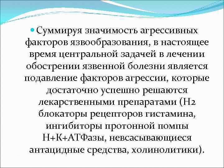  Суммируя значимость агрессивных факторов язвообразования, в настоящее время центральной задачей в лечении обострении