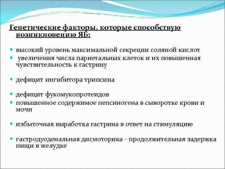 Генетические факторы, которые способствую возникновению ЯБ: высокий уровень максимальной секреции соляной кислот увеличения числа