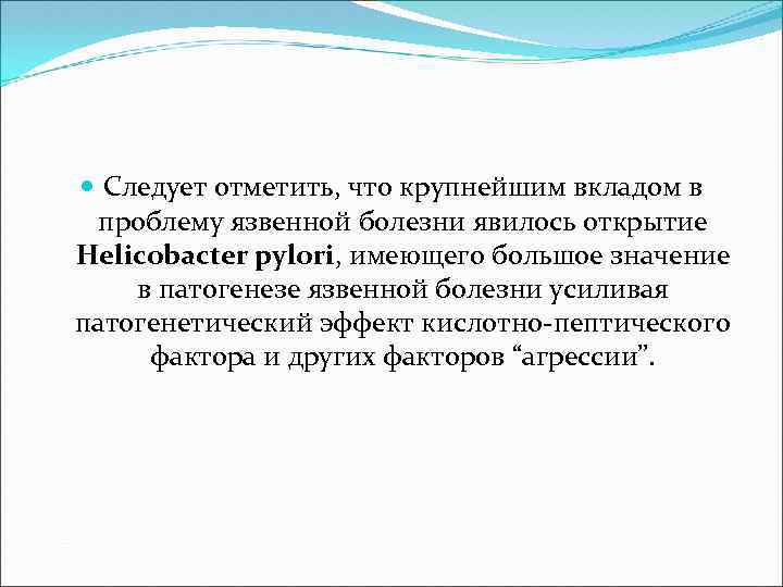  Следует отметить, что крупнейшим вкладом в проблему язвенной болезни явилось открытие Неliсоbасtеr руlоri,