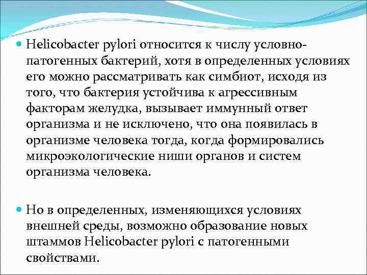  Неliсоbасtеr руlоri относится к числу условнопатогенных бактерий, хотя в определенных условиях его можно