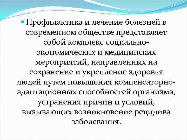  Профилактика и лечение болезней в современном обществе представляет собой комплекс социальноэкономических и медицинских