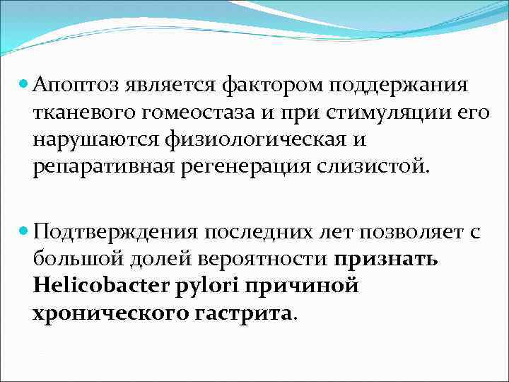  Апоптоз является фактором поддержания тканевого гомеостаза и при стимуляции его нарушаются физиологическая и