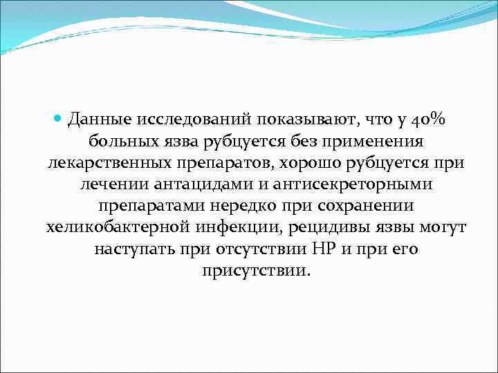  Данные исследований показывают, что у 40% больных язва рубцуется без применения лекарственных препаратов,