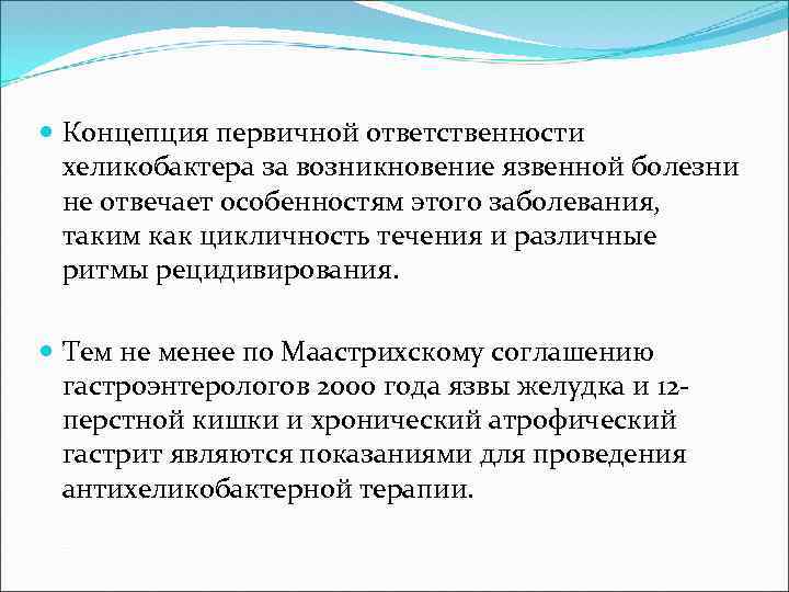  Концепция первичной ответственности хеликобактера за возникновение язвенной болезни не отвечает особенностям этого заболевания,