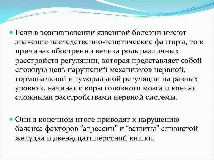 Ведущими причинами возникновения язвенной болезни являются