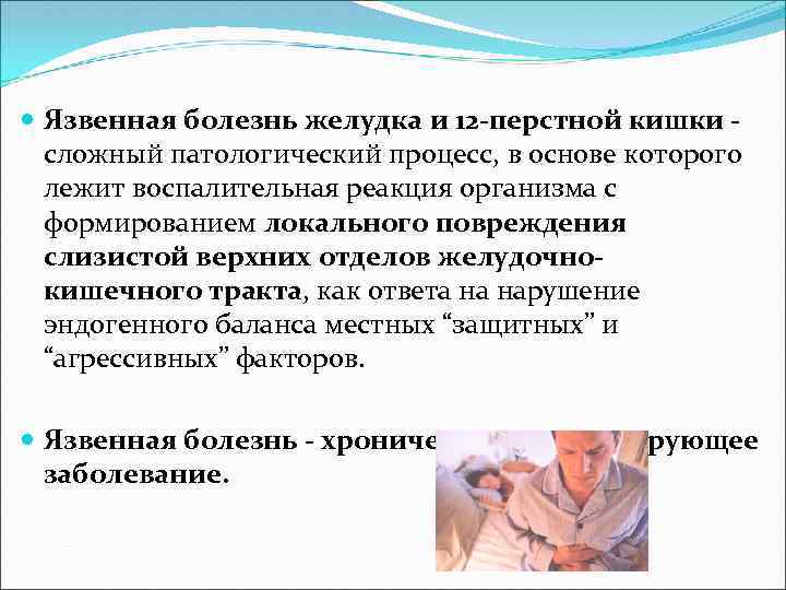 Язвенной болезни желудка и 12 перстной. Патологический процесс язвы желудка. Патологический процесс в острой язве. Язвенная болезнь патологические процессы. Патологический процесс лежит в основе.