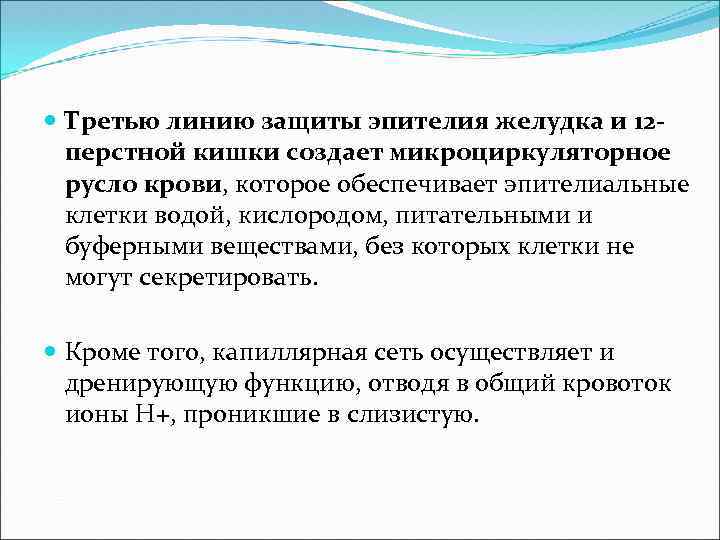  Третью линию защиты эпителия желудка и 12 перстной кишки создает микроциркуляторное русло крови,