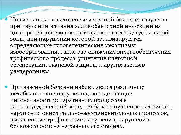  Новые данные о патогенезе язвенной болезни получены при изучении влияния хеликобактерной инфекции на